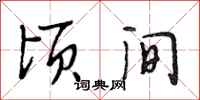 段相林顷间行书怎么写