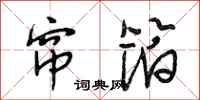 段相林帘箔行书怎么写