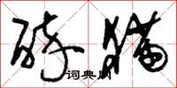 刘少英醉猫草书怎么写