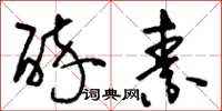 刘少英醉素草书怎么写