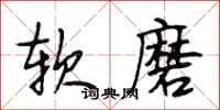 段相林软磨行书怎么写