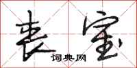 段相林丧室行书怎么写