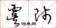 王冬龄虞师草书怎么写