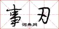 段相林事刃行书怎么写