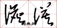刘少英澹漠草书怎么写