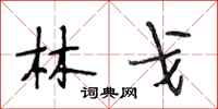 段相林林戈行书怎么写