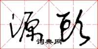 王冬龄源头草书怎么写