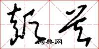 刘少英颠首草书怎么写