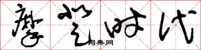 刘少英摩登时代草书怎么写