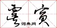 王冬龄虞宾草书怎么写