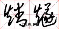 刘少英燔燧草书怎么写