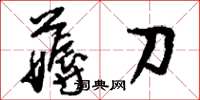 刘少英薅刀草书怎么写
