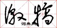 刘少英激犒草书怎么写