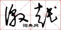 刘少英激越草书怎么写