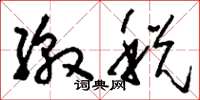 刘少英缴税草书怎么写