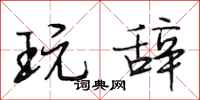 段相林玩辞行书怎么写