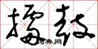刘少英擂鼓草书怎么写
