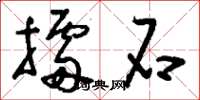 刘少英擂石草书怎么写