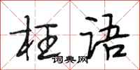 段相林枉语行书怎么写