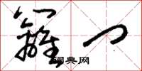 刘少英篱门草书怎么写