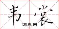 黄华生韦裳楷书怎么写