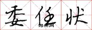 段相林委任状行书怎么写