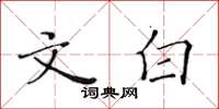 黄华生文白楷书怎么写