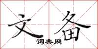 黄华生文备楷书怎么写