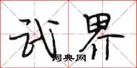 段相林武界行书怎么写