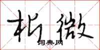 段相林析微行书怎么写