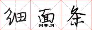 段相林细面条行书怎么写