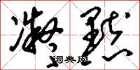 刘少英凝默草书怎么写