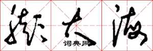 刘少英膨大海草书怎么写