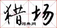 钱沛云猎场行书怎么写