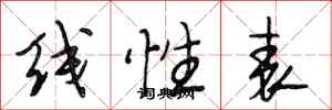段相林线性表行书怎么写