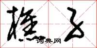 刘少英樵子草书怎么写