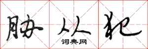 段相林胁从犯行书怎么写