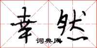 段相林幸然行书怎么写