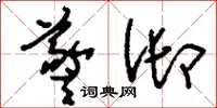 刘少英羲御草书怎么写