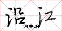 段相林沿江行书怎么写