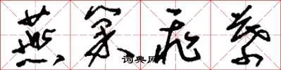 刘少英燕巢飞幕草书怎么写