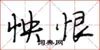 段相林怏恨行书怎么写