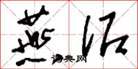 刘少英燕泥草书怎么写