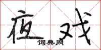 段相林夜戏行书怎么写