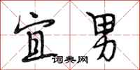 段相林宜男行书怎么写