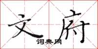 黄华生文府楷书怎么写