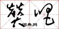 刘少英赞唱草书怎么写