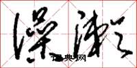 刘少英澡漱草书怎么写