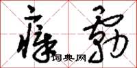 刘少英瘴雾草书怎么写