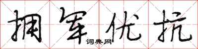 段相林拥军优抗行书怎么写